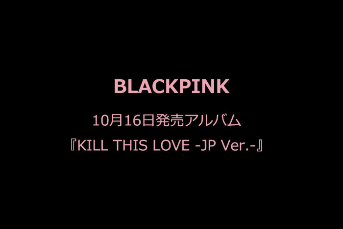 特典あり! BLACKPINK 10/16発売アルバムを予約受付の画像