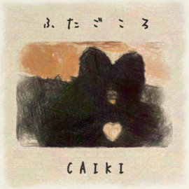 Caiki Caiki バラードミニアルバム ふたごころ 制作プロジェクト 音楽専門のクラウドファンディング Wizy ウィジー
