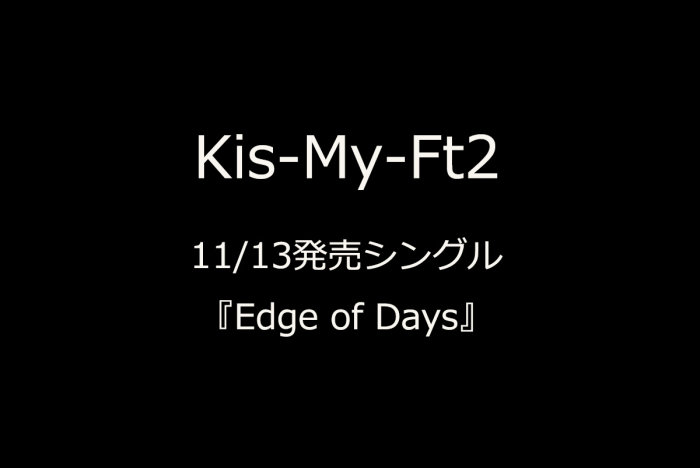 Kis-My-Ft2、11/13発売シングル『Edge of Days』予約受付の画像