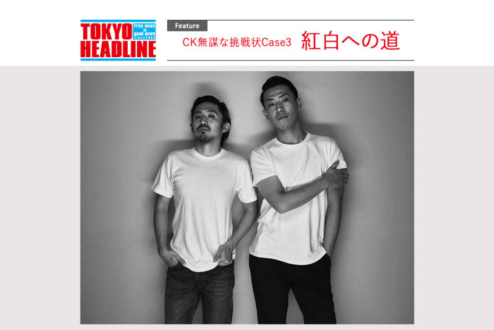 フリーペーパーTOKYO HEADLINE 『C＆K』紅白出場応援プロジェクト！の画像