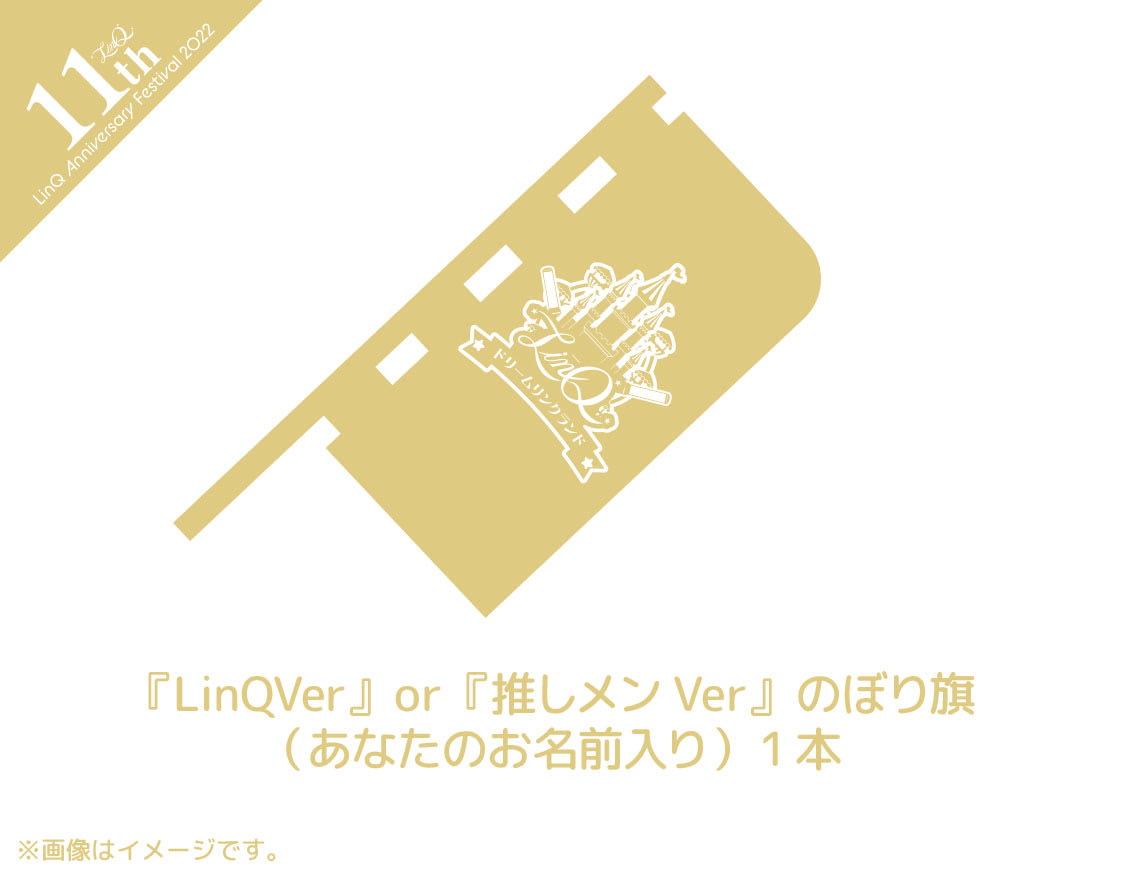 『LinQVer』or『推しメンVer』のぼり旗（あなたのお名前入り）の画像