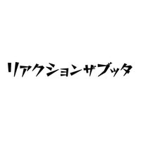 リアクション ザ ブッタ - リアクション ザ ブッタ『After drama』MV