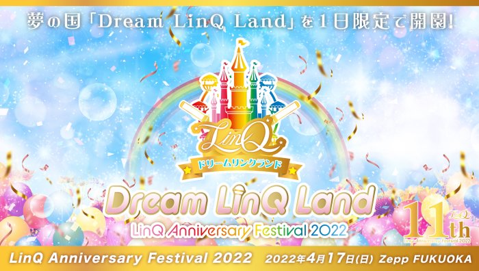 LinQ結成11周年LIVE「Dream LinQ Land」開催！の画像