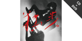宮本浩次 - 宮本浩次、3/4発売 初のソロアルバム「宮本、独歩。」を 