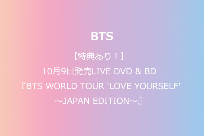 特典：B2告知ポスター! BTS 10/9発売 LIVE BD&DVDを予約受付の画像