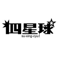 四星球のプロフィール画像