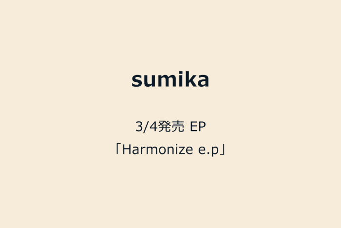 sumika 3/4発売 EP「Harmonize e.p」を予約受付！の画像