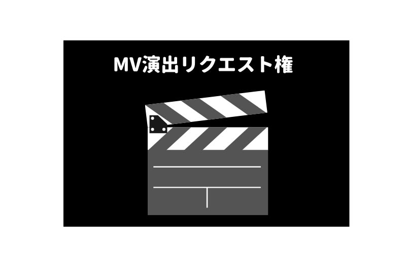 MV演出リクエスト権の画像