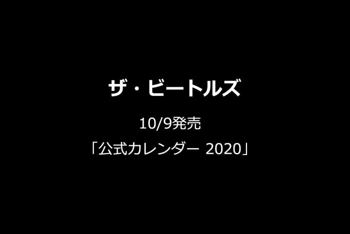 ザ・ビートルズ 10/9発売「公式カレンダー 2020」を予約受付!の画像