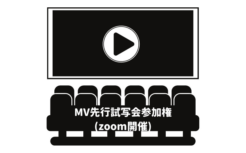 MV先行試写会参加権(zoom開催)の画像