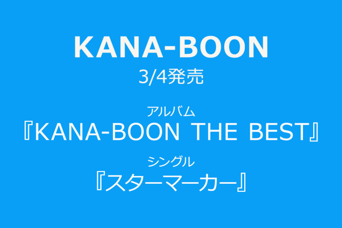 KANA-BOON 3/4発売ベストアルバム＆ニューシングルを予約受付の画像
