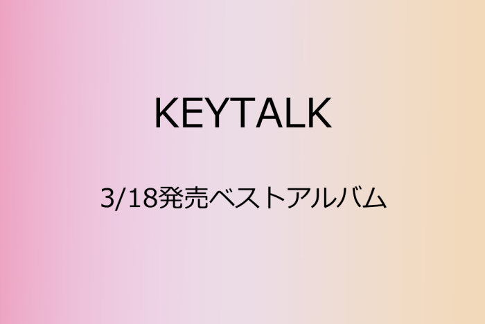 KEYTALK 3/18発売キャリア初ベストアルバムを予約受付の画像