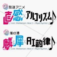 生放送アニメ 直感×アルゴリズム♪のプロフィール画像