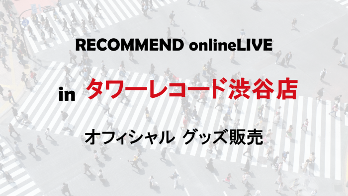 渋谷音楽祭2020 RECOMMEND onlineLIVEグッズ販売の画像