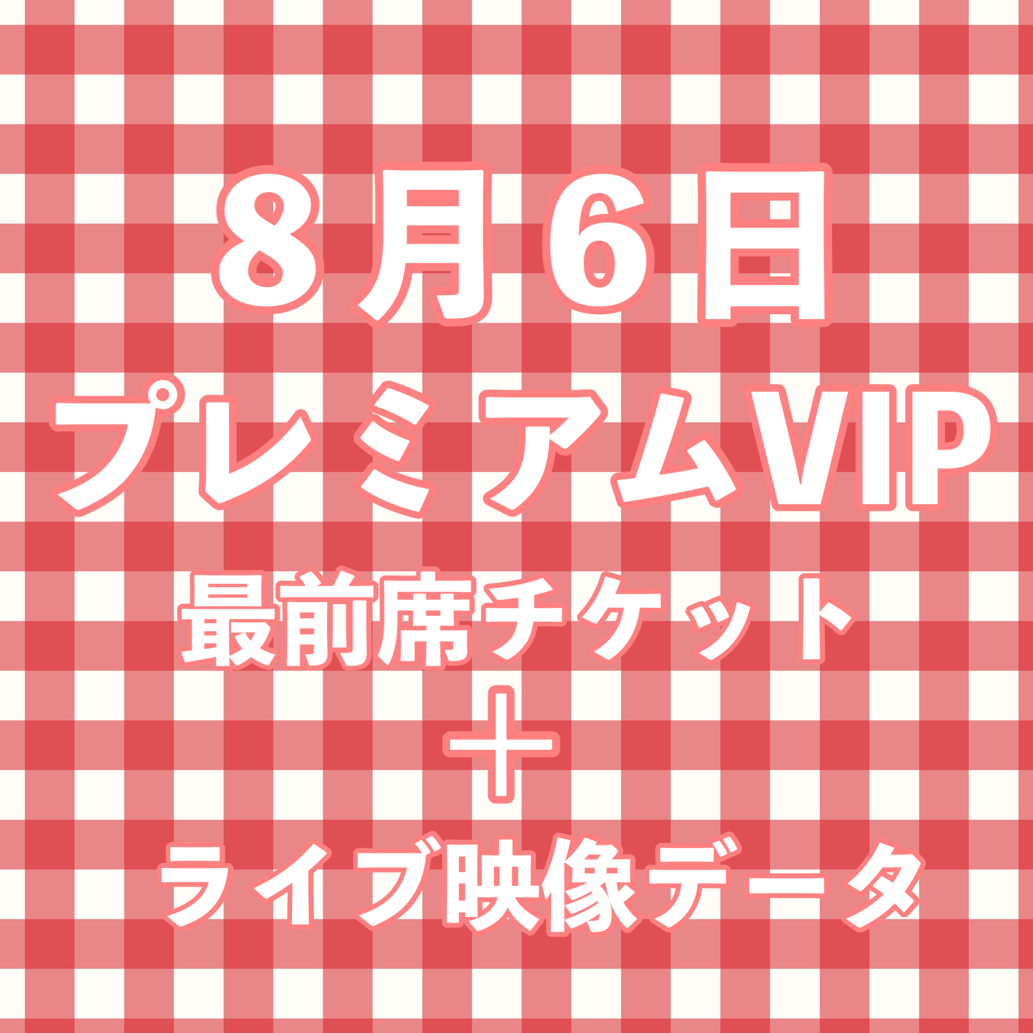 8月6日夏公演最前席チケット（プレミアムVIP）+ライブ映像データ　（プレミアムVIP）の画像