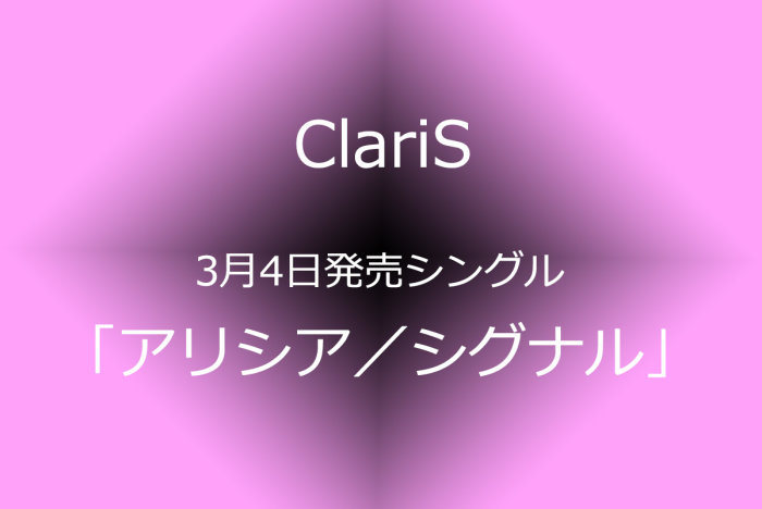 ClariS 3月4日発売ニューシングルを予約受付の画像