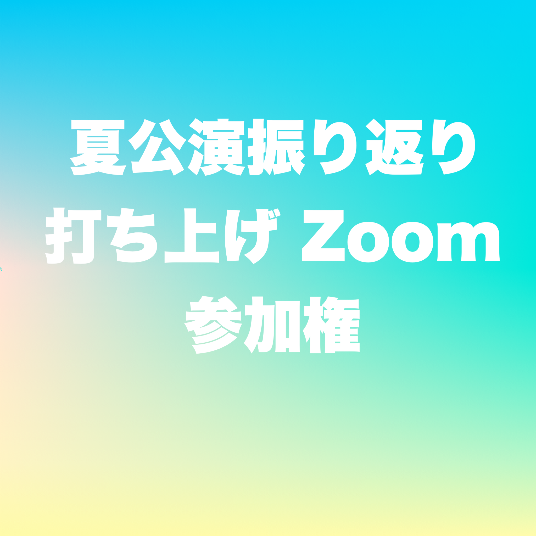 夏公演振り返り打ち上げZoom参加権の画像