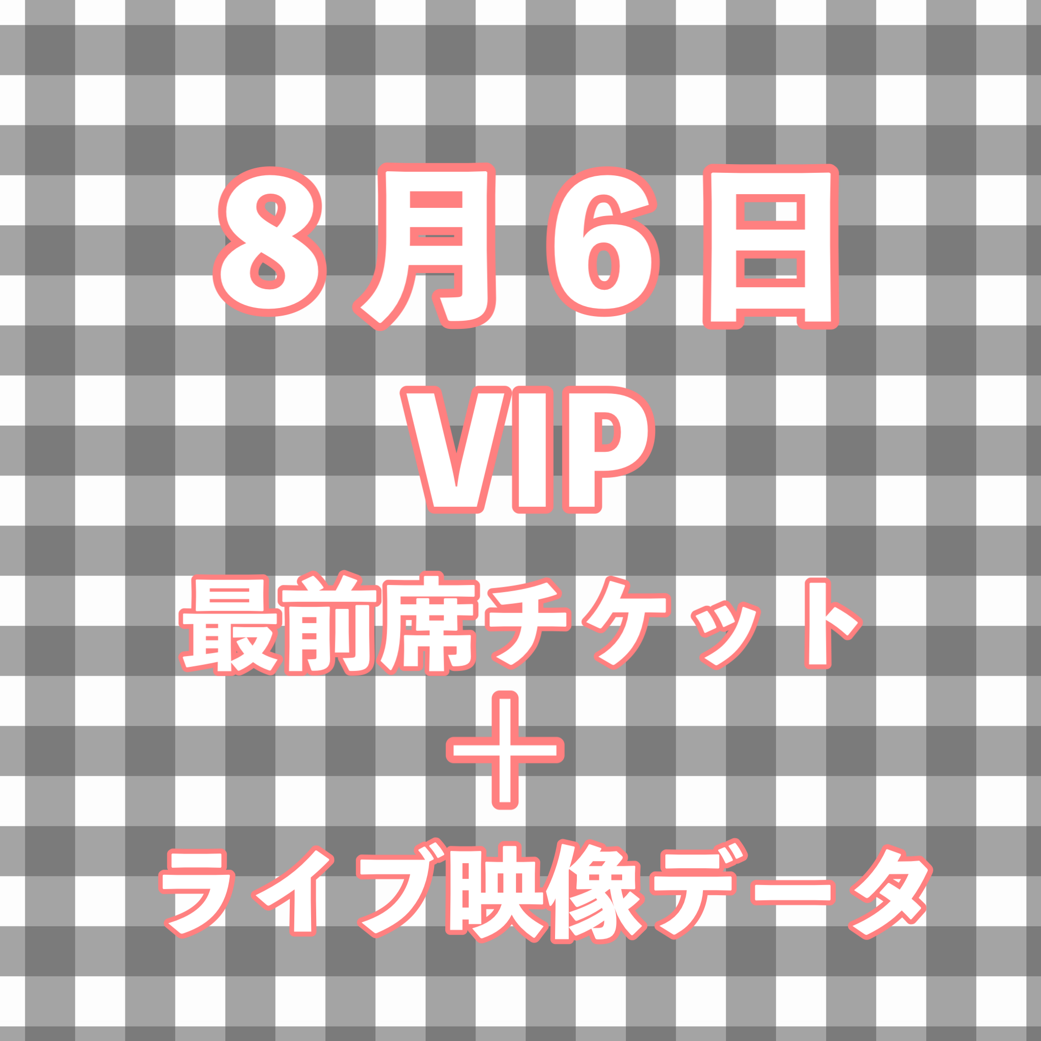 8月6日夏公演最前席チケット(VIP)+ライブ映像データ の画像