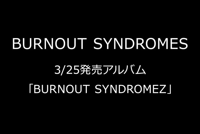 BURNOUT SYNDROMES 3月25日発売アルバムを予約受付の画像
