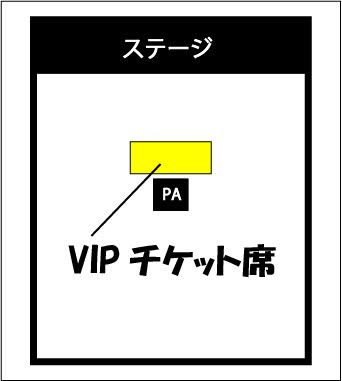 VIP席チケットの画像