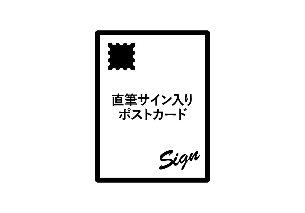◆直筆サイン入りポストカードの画像